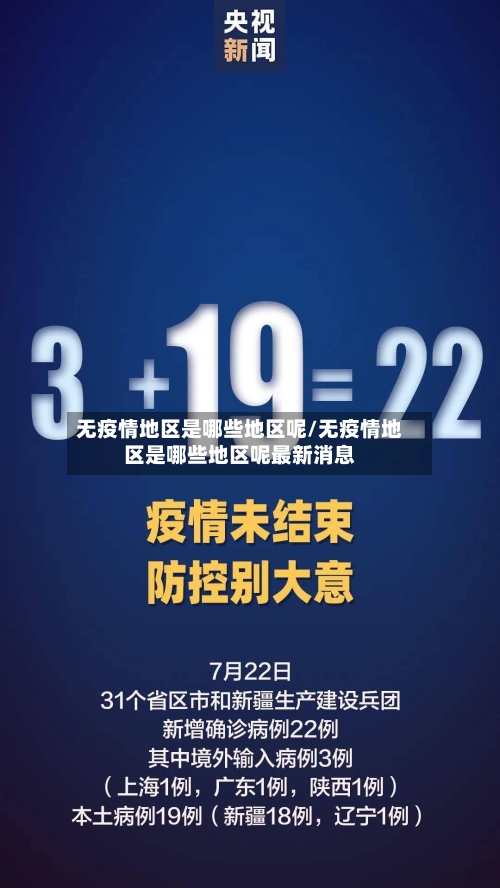 无疫情地区是哪些地区呢/无疫情地区是哪些地区呢最新消息