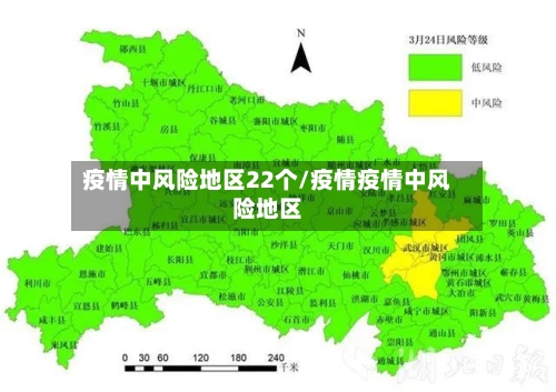 疫情中风险地区22个/疫情疫情中风险地区-第2张图片