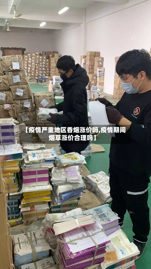 【疫情严重地区香烟涨价吗,疫情期间烟草涨价合理吗】