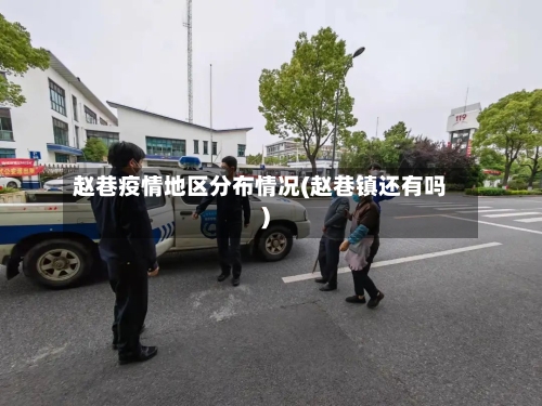 赵巷疫情地区分布情况(赵巷镇还有吗)-第3张图片