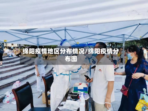 绵阳疫情地区分布情况/绵阳疫情分布图-第3张图片
