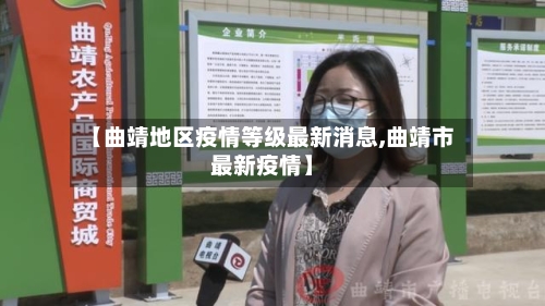 【曲靖地区疫情等级最新消息,曲靖市最新疫情】-第2张图片