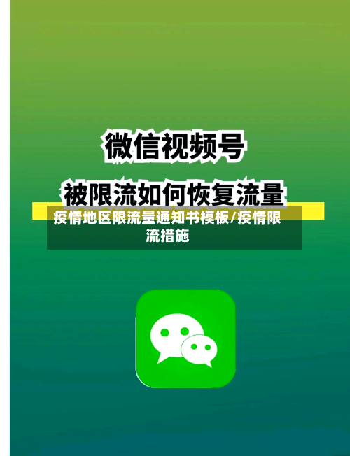 疫情地区限流量通知书模板/疫情限流措施-第3张图片