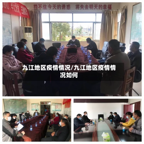 九江地区疫情情况/九江地区疫情情况如何