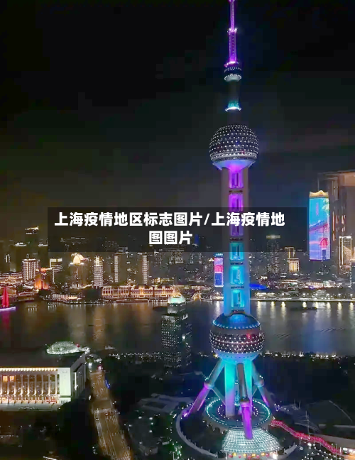 上海疫情地区标志图片/上海疫情地图图片
