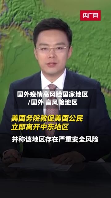 国外疫情高风险国家地区/国外 高风险地区-第2张图片