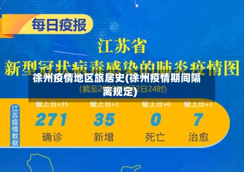 徐州疫情地区旅居史(徐州疫情期间隔离规定)