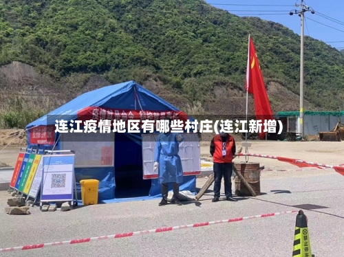 连江疫情地区有哪些村庄(连江新增)-第3张图片