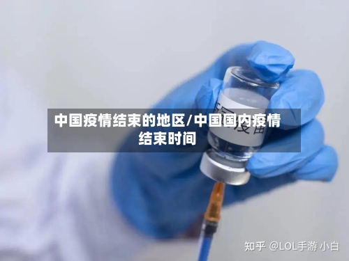 中国疫情结束的地区/中国国内疫情结束时间