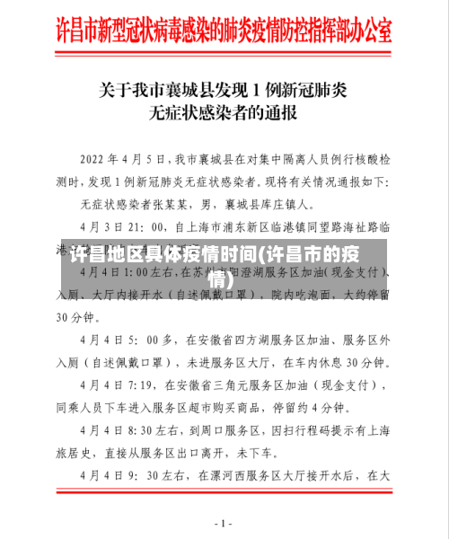 许昌地区具体疫情时间(许昌市的疫情)