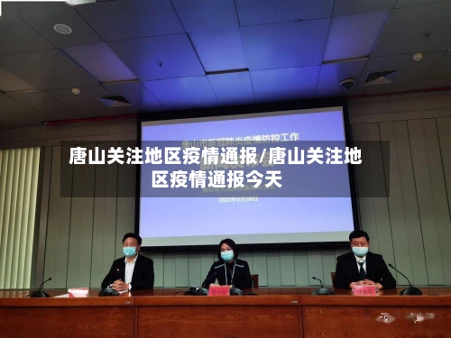 唐山关注地区疫情通报/唐山关注地区疫情通报今天-第2张图片