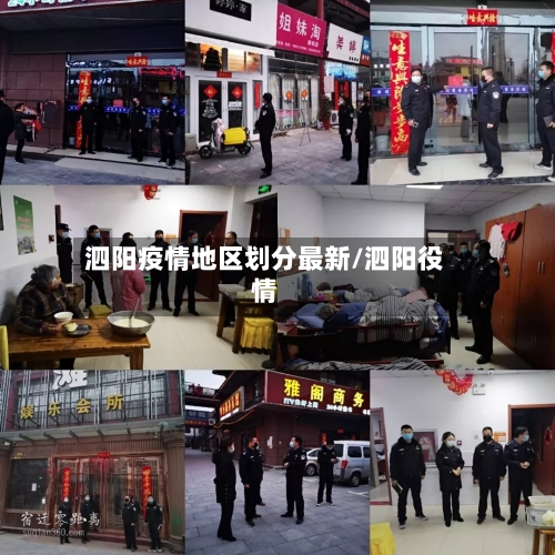 泗阳疫情地区划分最新/泗阳役情-第2张图片