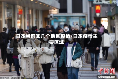 日本当前哪几个地区疫情/日本疫情主要区域-第3张图片