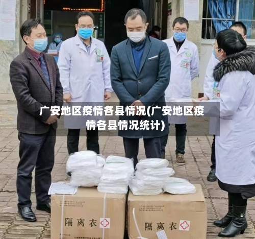 广安地区疫情各县情况(广安地区疫情各县情况统计)